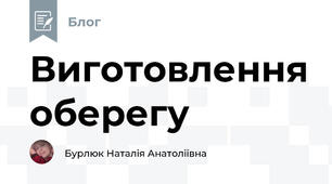 Виготовлення оберегу 