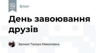 День завоювання друзів