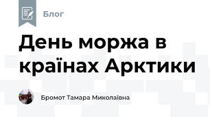 День моржа в країнах Арктики
