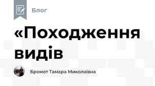 «Походження видів