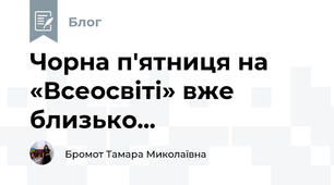 Чорна п'ятниця на «Всеосвіті» вже близько...