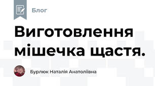 Виготовлення мішечка щастя. 
