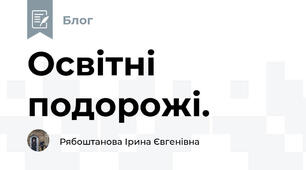 Освітні подорожі. 