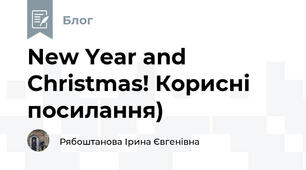 New Year and Christmas! Корисні посилання)