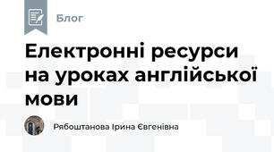 Електронні ресурси на уроках англійської мови