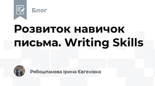 Розвиток навичок письма. Writing Skills