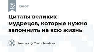 Цитаты великих мудрецов, которые нужно запомнить на всю жизнь