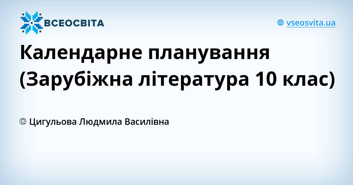 Календарне планування (Зарубіжна література 10 клас)