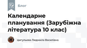 Календарне планування (Зарубіжна література 10 клас)