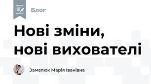 Нові зміни, нові вихователі