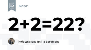 2+2=22?