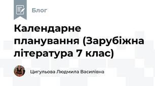 Календарне планування (Зарубіжна література 7 клас)