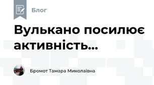 Вулькано посилює активність...