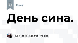 День сина.