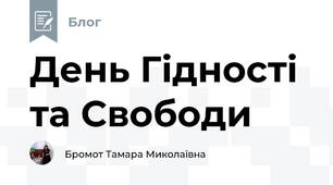 День Гідності та Свободи 