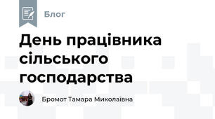 День працівника сільського господарства