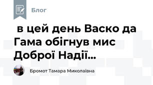  в цей день Васко да Гама обігнув мис Доброї Надії...