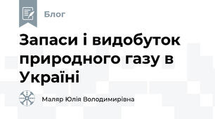 Запаси і видобуток природного газу в Україні