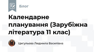Календарне планування (Зарубіжна література 11 клас)