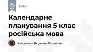 Календарне планування 5 клас російська мова 