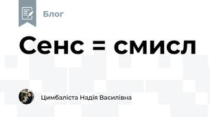 Сенс = смисл