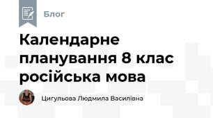 Календарне планування 8 клас російська мова 