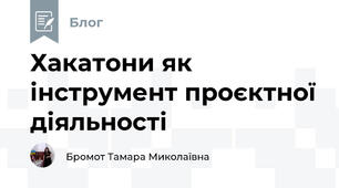 Хакатони як інструмент проєктної діяльності