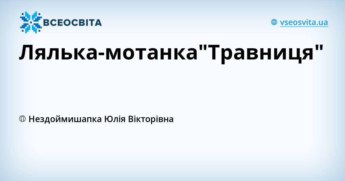 Лялька-мотанка"Травниця"