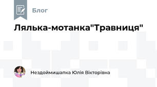 Лялька-мотанка"Травниця"
