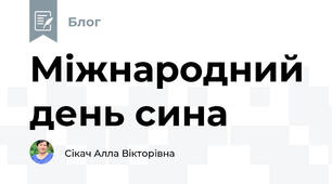 Міжнародний день сина