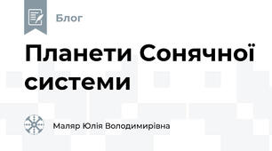 Планети Сонячної системи