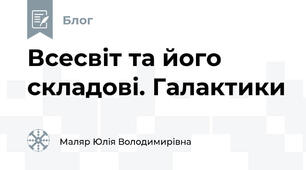 Всесвіт та його складові. Галактики