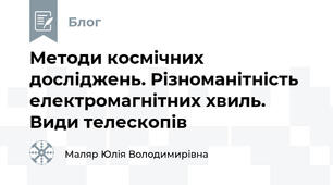 Методи космічних досліджень. Різноманітність електромагнітних хвиль. Види телескопів