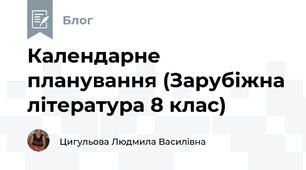 Календарне планування (Зарубіжна література 8 клас)