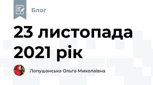 23 листопада 2021 рік
