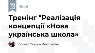 Тренінг "Реалізація концепції «Нова українська школа» 
