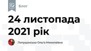 24 листопада 2021 рік