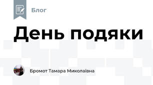 День подяки