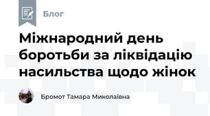 Міжнародний день боротьби за ліквідацію насильства щодо жінок 