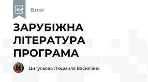 ЗАРУБІЖНА ЛІТЕРАТУРА  ПРОГРАМА  