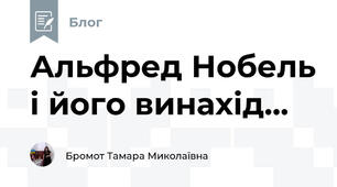 Альфред Нобель і його винахід...