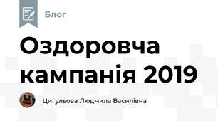 Оздоровча кампанія 2019
