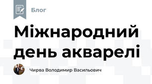 Міжнародний день акварелі