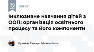 Інклюзивне навчання дітей з ООП: організація освітнього процесу та його компоненти