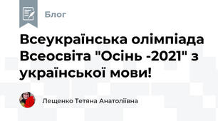 Всеукраїнська олімпіада Всеосвіта "Осінь -2021" з української мови!  
