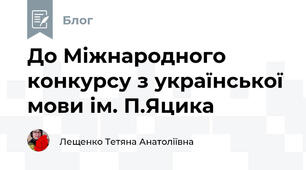 До Міжнародного конкурсу з української мови ім. П.Яцика