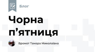 Чорна п’ятниця 