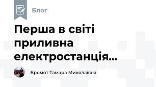 Перша в світі приливна електростанція...