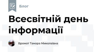 Всесвітній день інформації