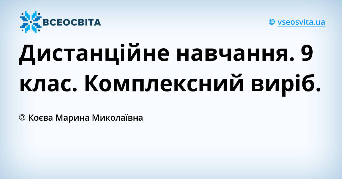 Дистанційне навчання. 9 клас. Комплексний виріб.